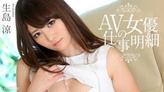  [102017-522]AV女優の仕事明細 生島涼