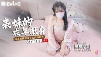  【桃桃学姐】表妹的成年礼 用肉体献身表哥想做哥哥的新娘