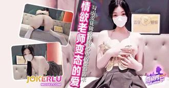  XJX-668【香蕉秀】 勾引爱徒做爱释放心中的变态需求！ 香蕉视频