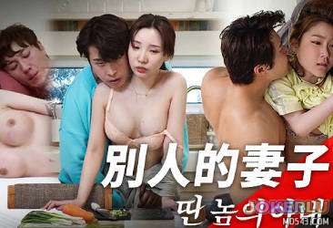  MFK-0091別人的妻子 麻豆