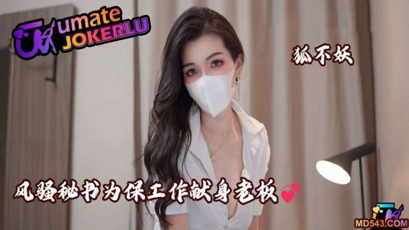  风骚秘书为了保工作献身老板 狐不妖