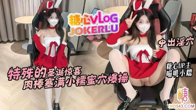  【喵叽小糯】特殊的圣诞惊喜 邻居小糯蜜穴送温暖 骚穴塞满肉棒不停抽插内射