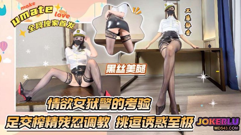  【工藤静香】情欲女狱警的考验 足交榨精残忍调教