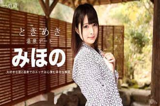 072316_345 心跳〜我和美穗乃溫泉旅行〜 みほの(美穗乃)