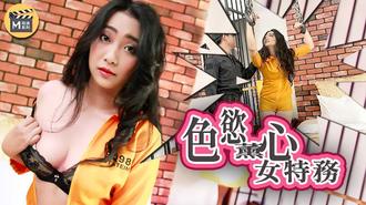 麻豆传媒映画原版。麻豆导演系列J色欲薰心女特务