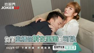  XSJYH-07 黎芷媗 为了业绩你射在里面都可以 性视界传媒